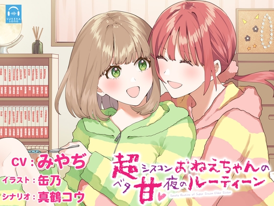 【簡体中文版】【百合体験】超シスコンおねえちゃんのベタ甘✨夜のルーティーン【CV:みやぢ】