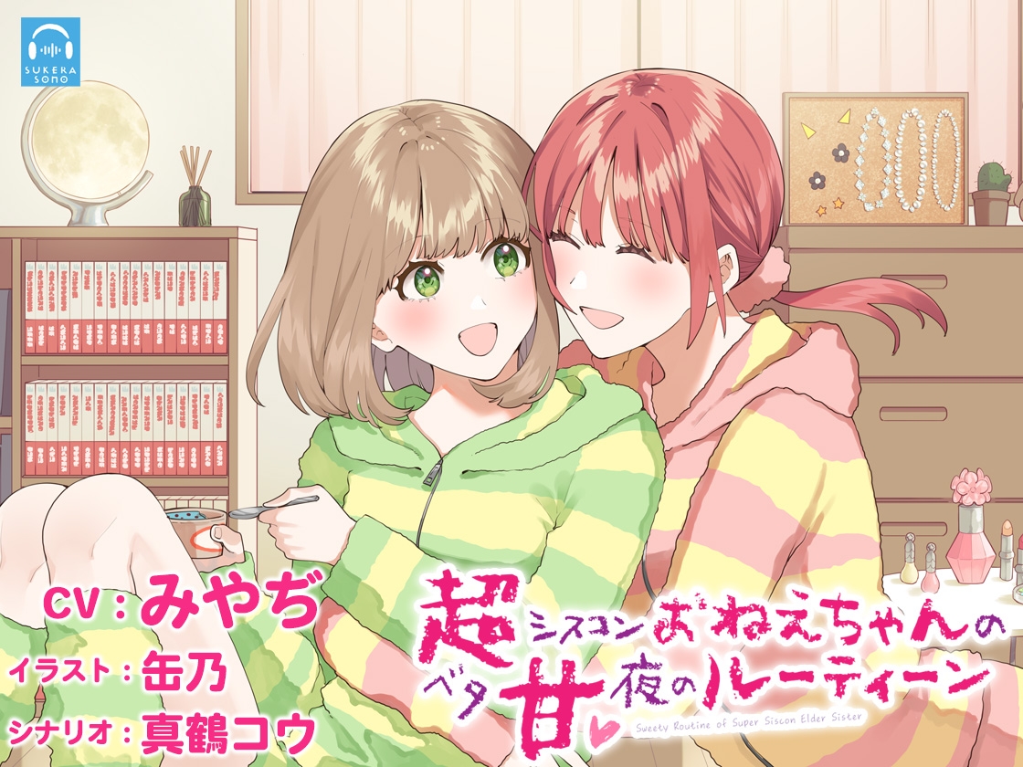 【百合体験】超シスコンおねえちゃんのベタ甘✨夜のルーティーン【CV:みやぢ】