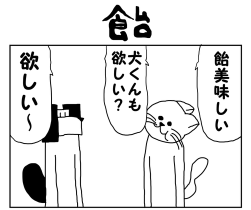 2コマ漫画「飴」