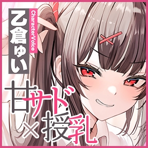 【甘サド×授乳】ずぅ〜〜っとおっぱい吸わせてくれるデカ乳の10代甘サド系女子♪ #達観言葉責め #おしゃぶり抱っこ《早期特典ボーナスボイス付き》