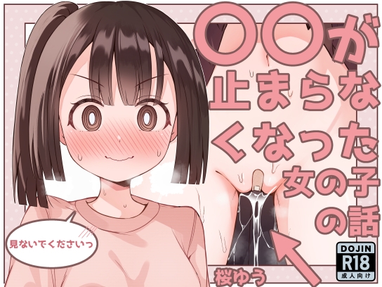 【繁体中文版】○○が止まらなくなった女の子の話