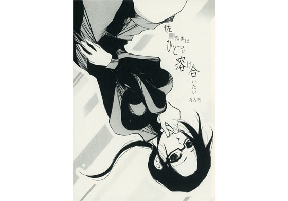 佐○先生はひとつに溶け合いたい