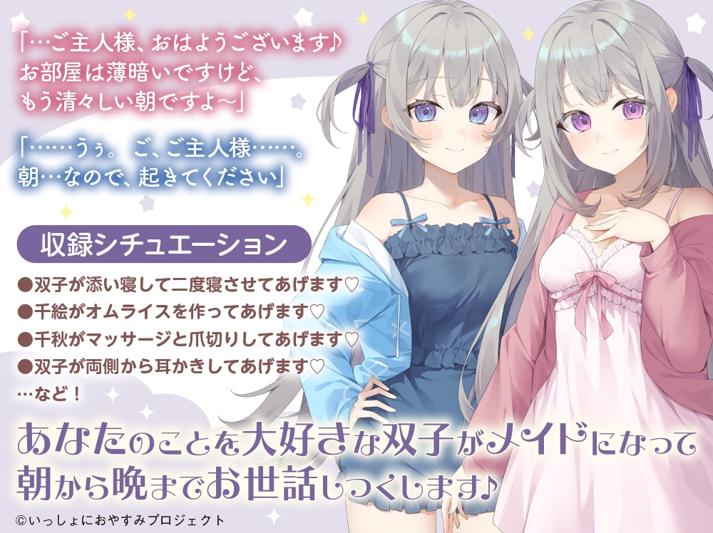 【CV:大西亜玖璃&立花日菜】しょにおや!~いっしょにおやすみプロジェクト~ 千絵と千秋のあまあまご奉仕タイム【メイドな双子姉妹のお世話ASMR】