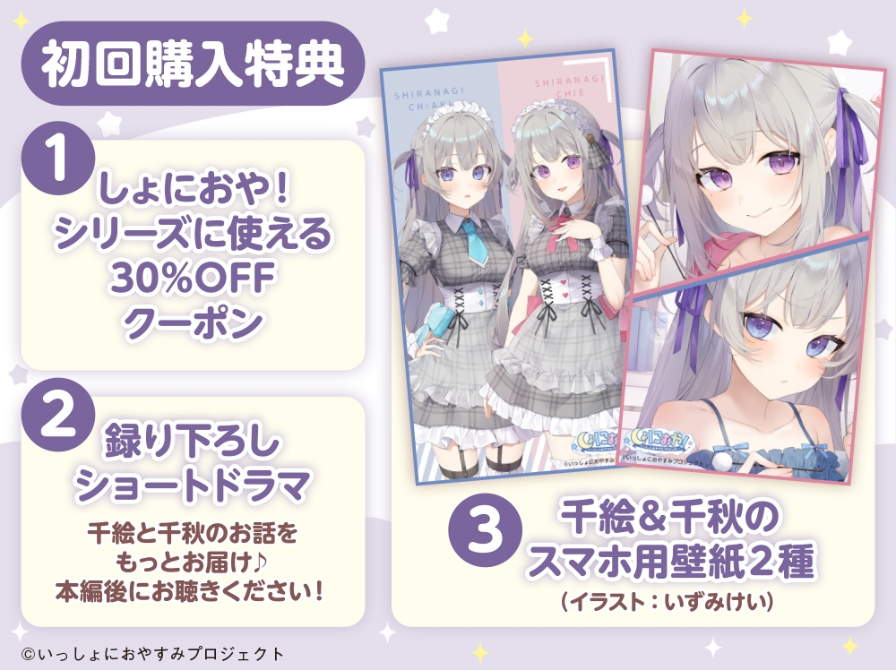 【CV:大西亜玖璃&立花日菜】しょにおや!~いっしょにおやすみプロジェクト~ 千絵と千秋のあまあまご奉仕タイム【メイドな双子姉妹のお世話ASMR】