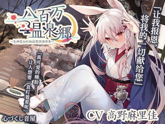 [简体中文版]【掏耳・洗头・伴眠】八百万温泉郷～兔神真白的怕寂寞深情侍奉～【CV.高野麻里佳】
