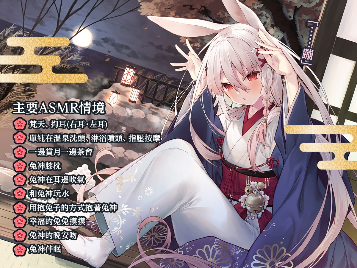 [繁體中文版]【掏耳・洗頭・伴眠】八百萬温泉郷～兔神真白的怕寂寞深情侍奉～【CV.高野麻里佳】