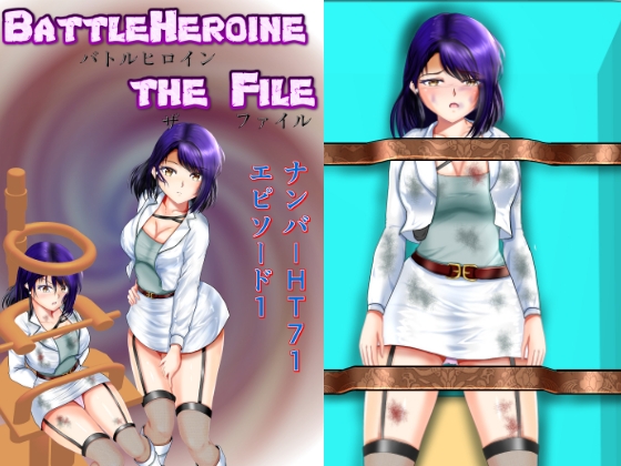 【繁体中文版】BattleHeroine The File ナンバーHT71 エピソード1