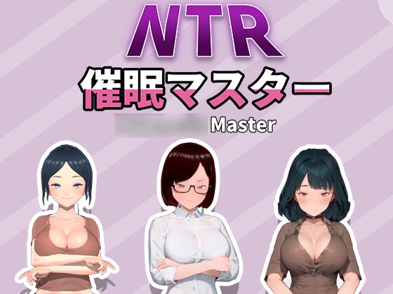 NTR-催○マスター