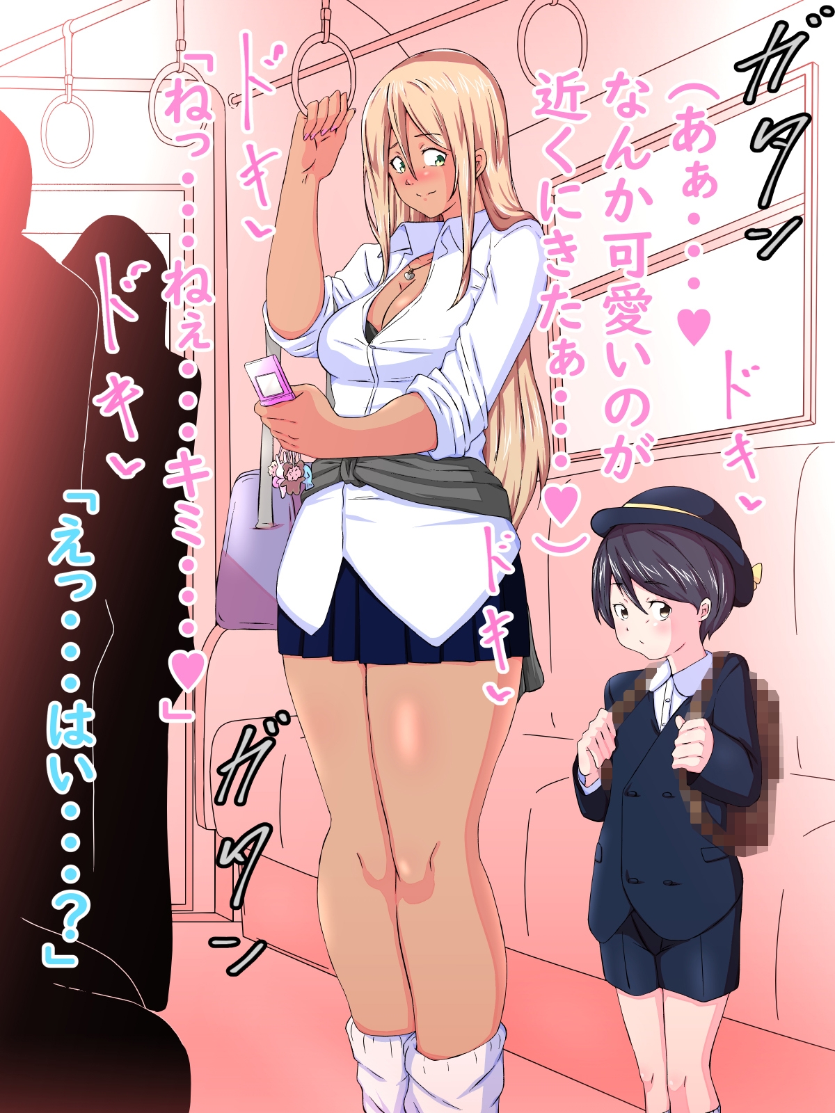 黒ギャルは…小さなお〇んちんに恋をした