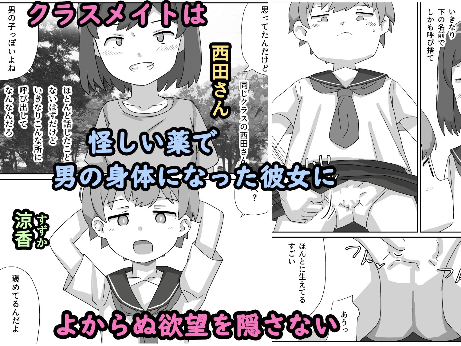 涼香は性転換して同級生にむしゃぶり尽くされる