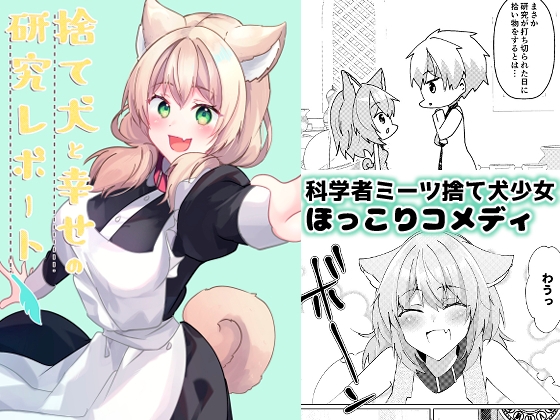 捨て犬と幸せの研究レポート