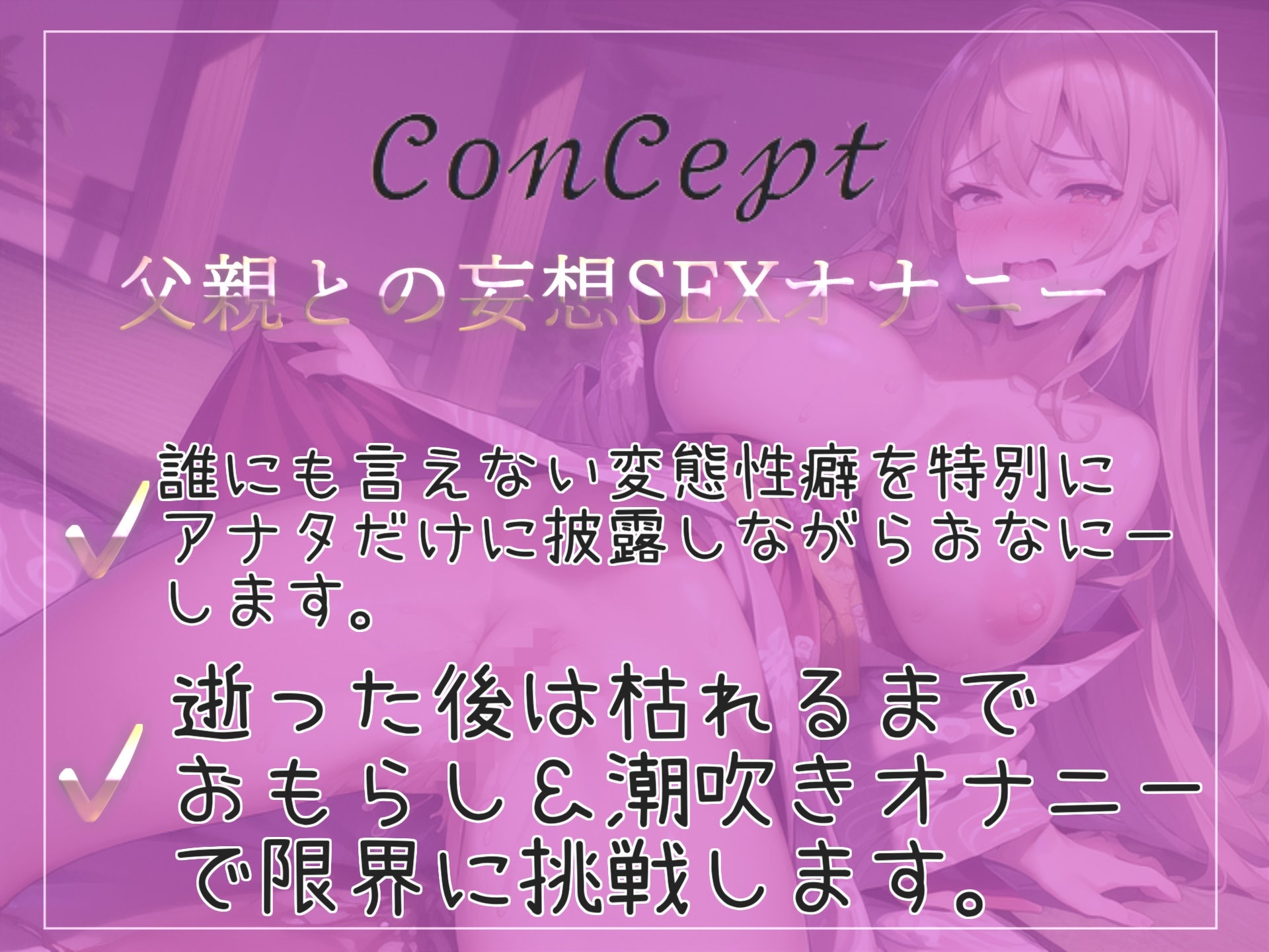 オナニー狂の清楚系ビッチが誰にも言えない変態性癖をアナタだけに特別公開✨ 父親との妄想えっちであんなことやこんなことをしながら激しくおもらししまくる