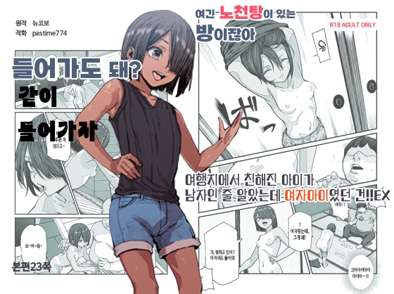 【韓国語版】旅先で仲良くなった子が男と思ってたら女の子だった件!!EX