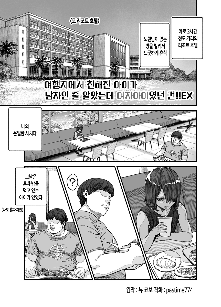 【韓国語版】旅先で仲良くなった子が男と思ってたら女の子だった件!!EX