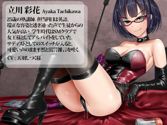 マゾ狩り塾講師