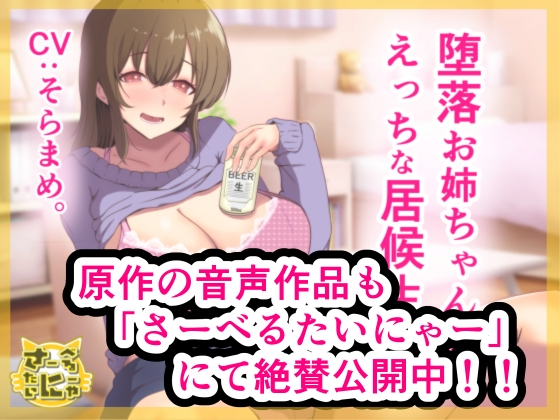 堕落お姉ちゃんとえっちな居候生活【コミック版】