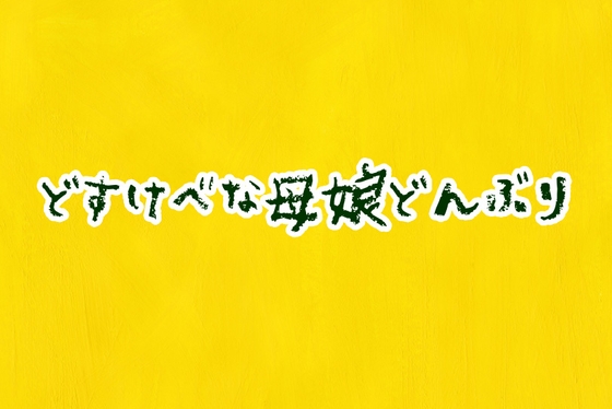 どすけべ母娘どんぶり