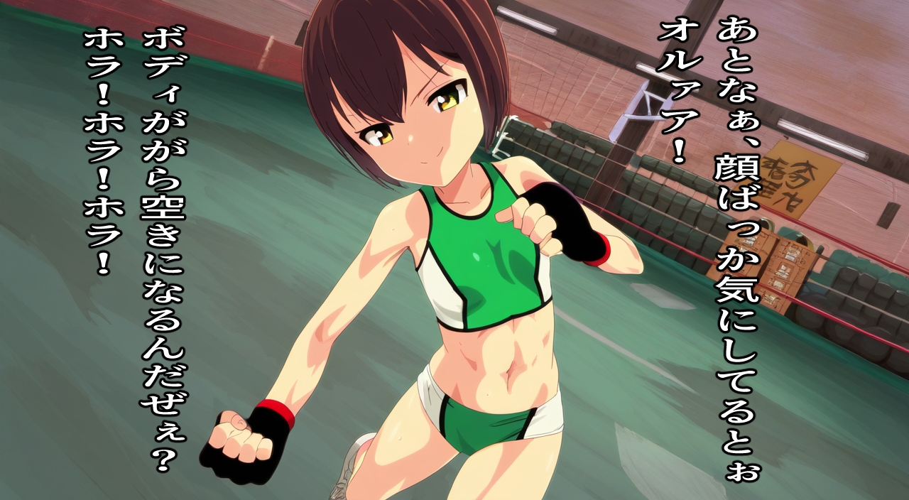 フルボッコ!!〜天才美少女格闘家にスパーリングでボコボコにされるクソザコナメクジの俺〜