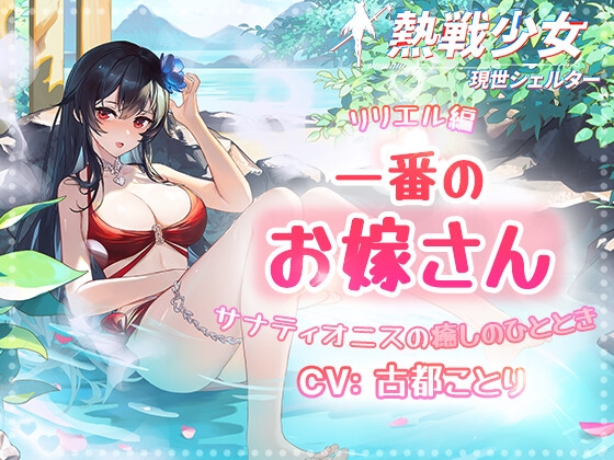 【熱戦少女ASMR】一番のお嫁さんーリリエル編