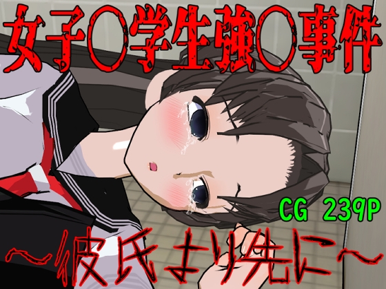 女子〇学生強〇事件～彼氏より先に～