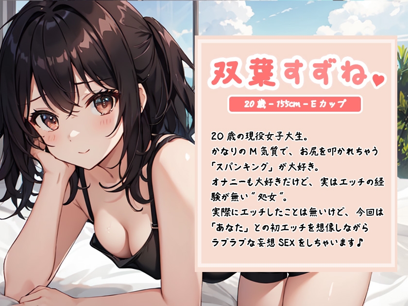 【実演】あまあま彼女と青春えっち♪ 博多弁処女の初めての妄想セックス【双葉すずね】