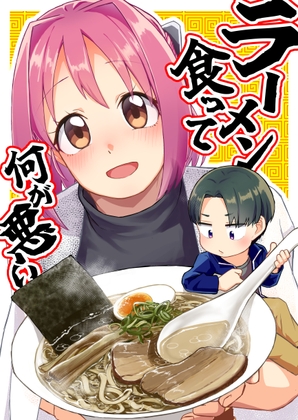 【繁体中文版】ラーメン食って何が悪い