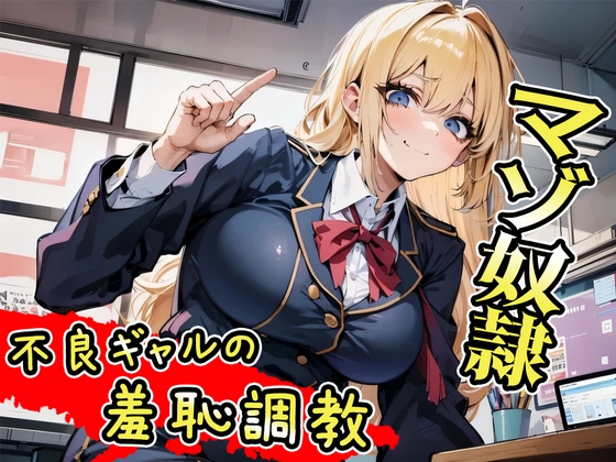 不良ギャルの羞恥マゾ調教～どんだけ恥ずかしくても言うこと聞こうねww～