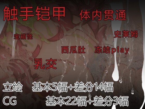 触手铠甲与神秘高塔