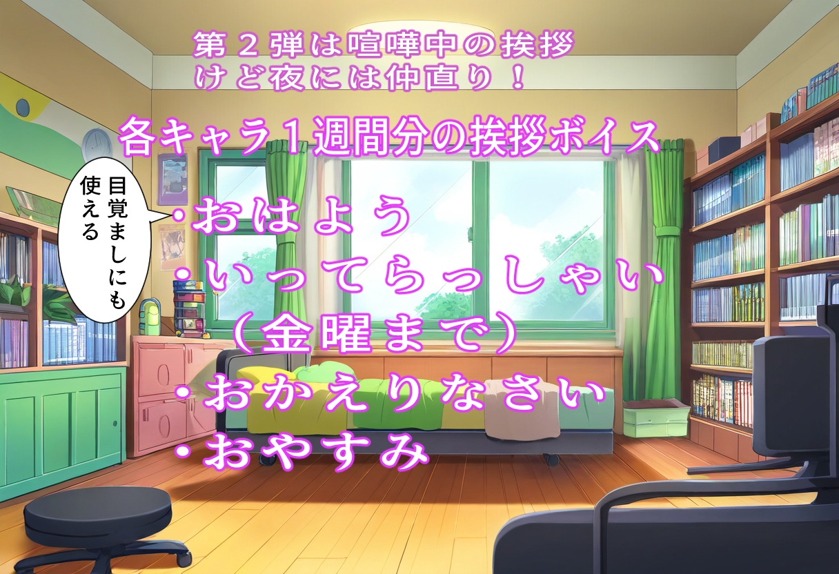 おはよう・おやすみ・いってらっしゃい・おかえり毎日の挨拶ボイスVOL2喧嘩仲直り編