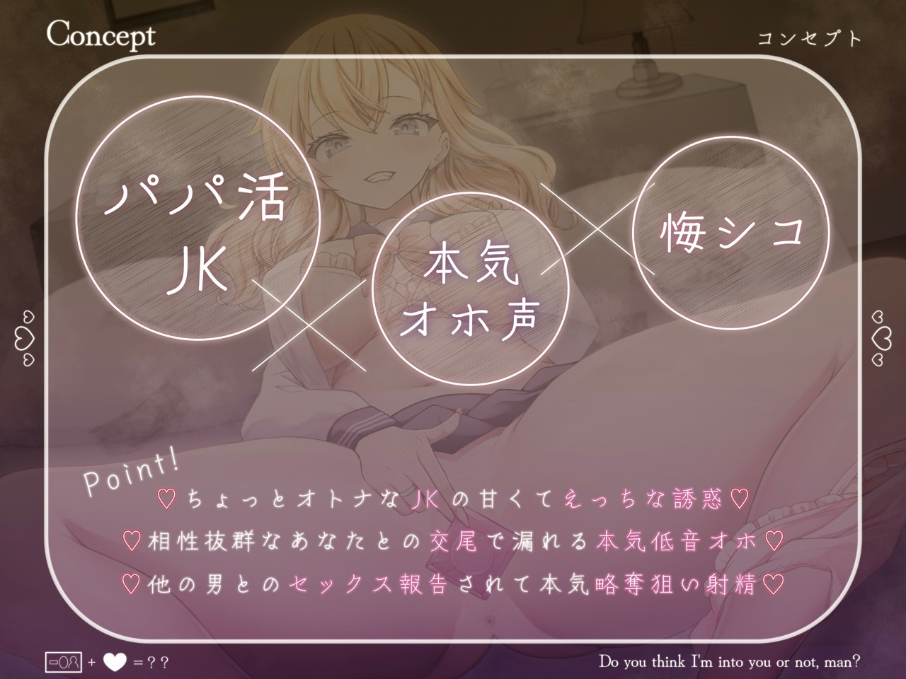 【低音オホ声/28日間限定イラスト差分特典】パパ活ギャルJKとわりきり?本気?オホなま交尾～他の男のザーメン上塗り種付けえっち～