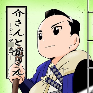 介さんと覚さん―シン・水○黄門―