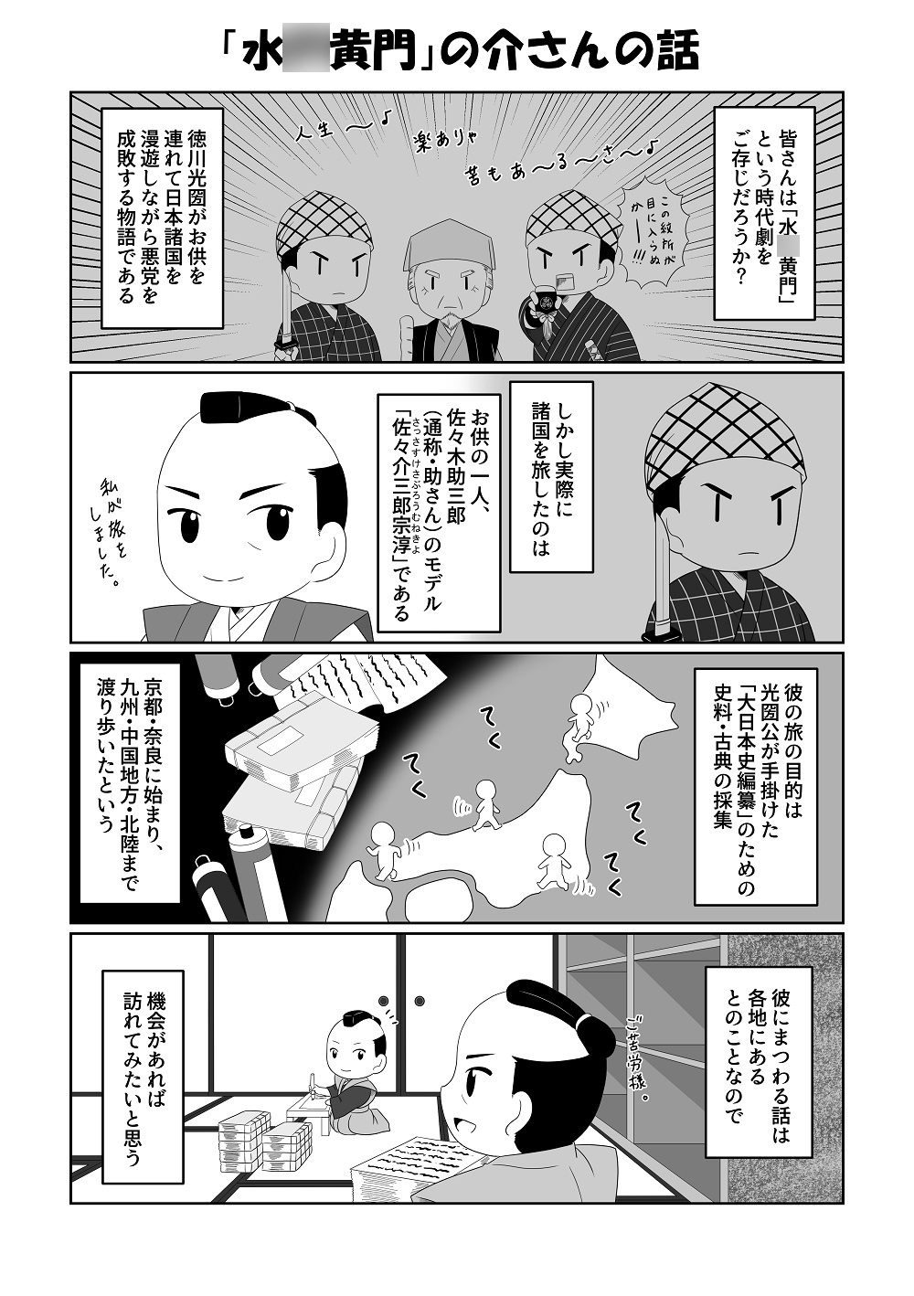 介さんと覚さん―シン・水○黄門―