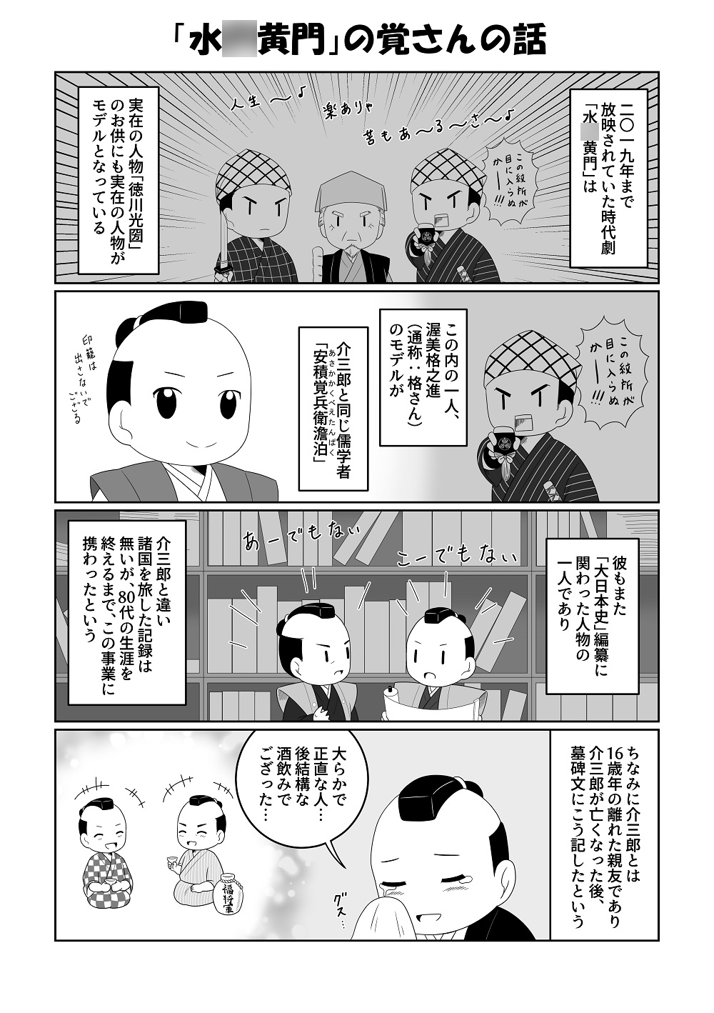 介さんと覚さん―シン・水○黄門―