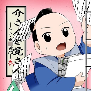 介さんと覚さん―シン・水○黄門―弐