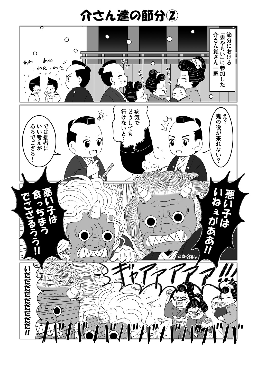 介さんと覚さん―シン・水○黄門―弐