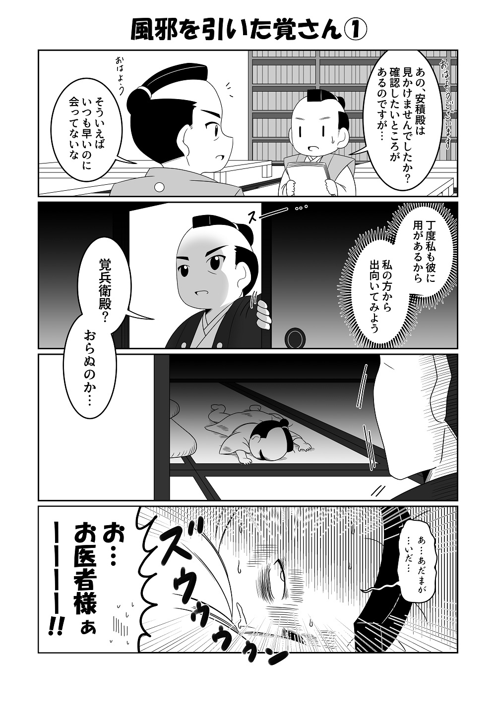 介さんと覚さん―シン・水○黄門―弐