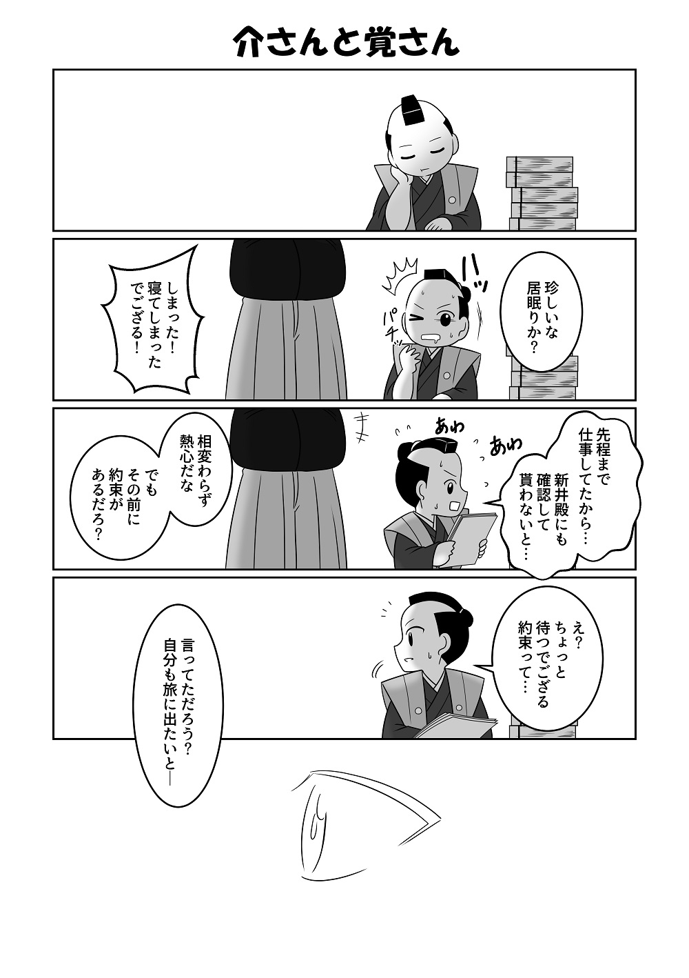 介さんと覚さん―シン・水○黄門―弐