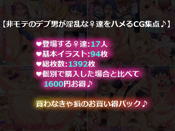 非モテのデブ男がエッチな♀達をハメて堕とすCG4点セット♪