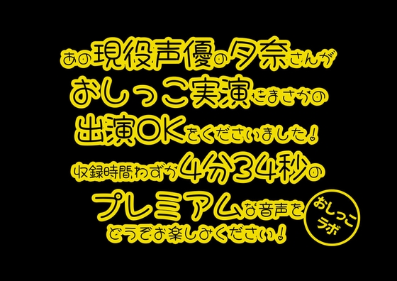 【おしっこ実演PREMIUM】Pee.40現役声優夕奈のおしっこ録れるもん。～仕事帰りのおしっこ編～