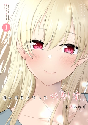 遠い存在になった幼馴染