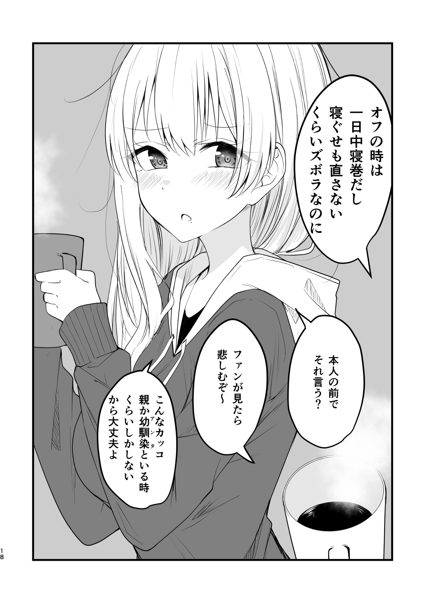 遠い存在になった幼馴染