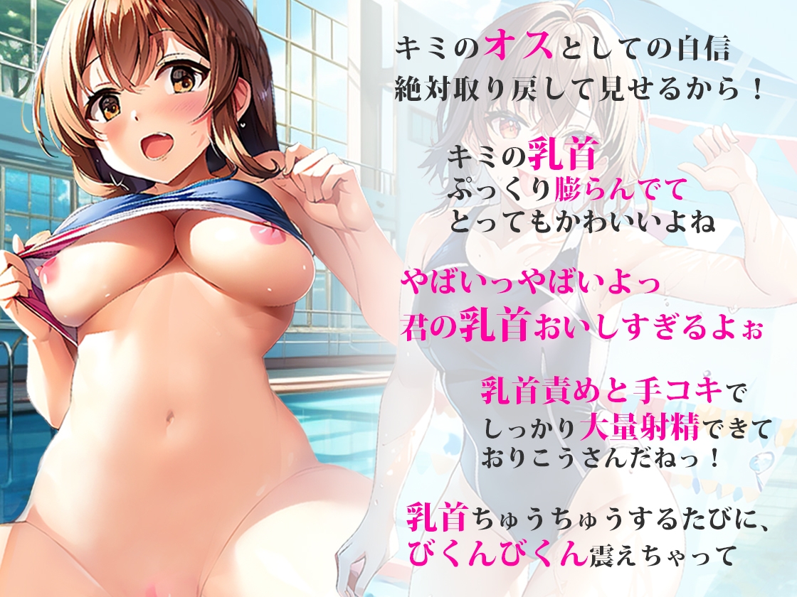 【プールサイドで乳首責め】大会で入賞できない俺に女子水泳部部長がイメージトレーニングしてあげる!思いっきり射精した俺は大会で優勝プールサイドで部長に生ハメ!