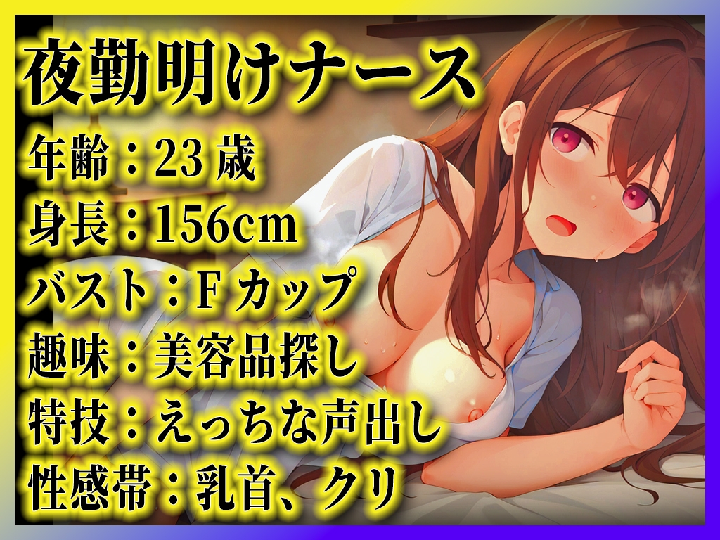 【性欲たっぷり夜勤明け巨乳ナース】病院だとオナニーできないからずっと我慢してたの...夜は患者のためにチンポご奉仕してるよ!【オナニーナイトルーティーン】