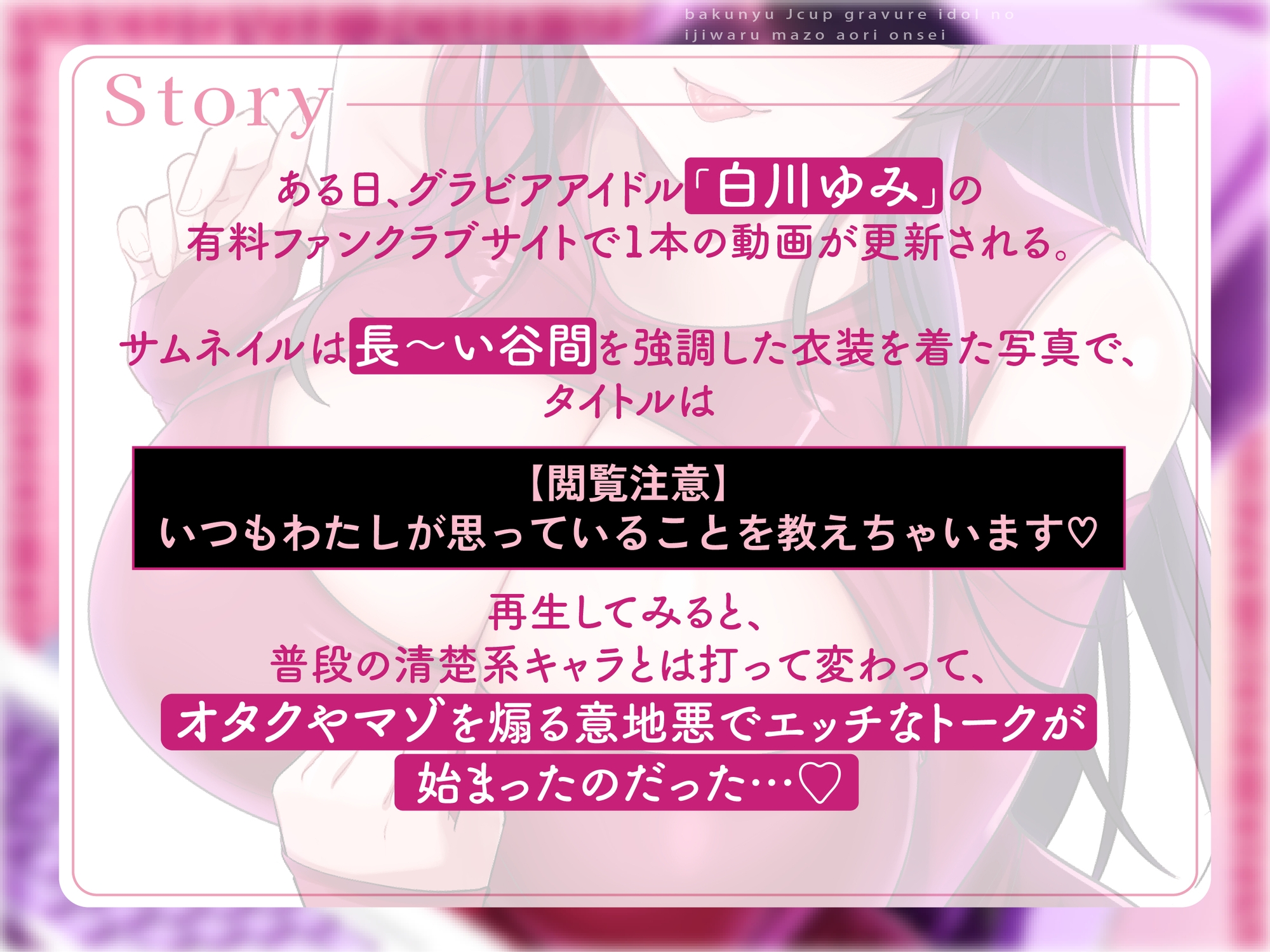 【マゾ向け×グラビアアイドル】爆乳Jカップグラビアアイドルの意地悪マゾ煽り音声