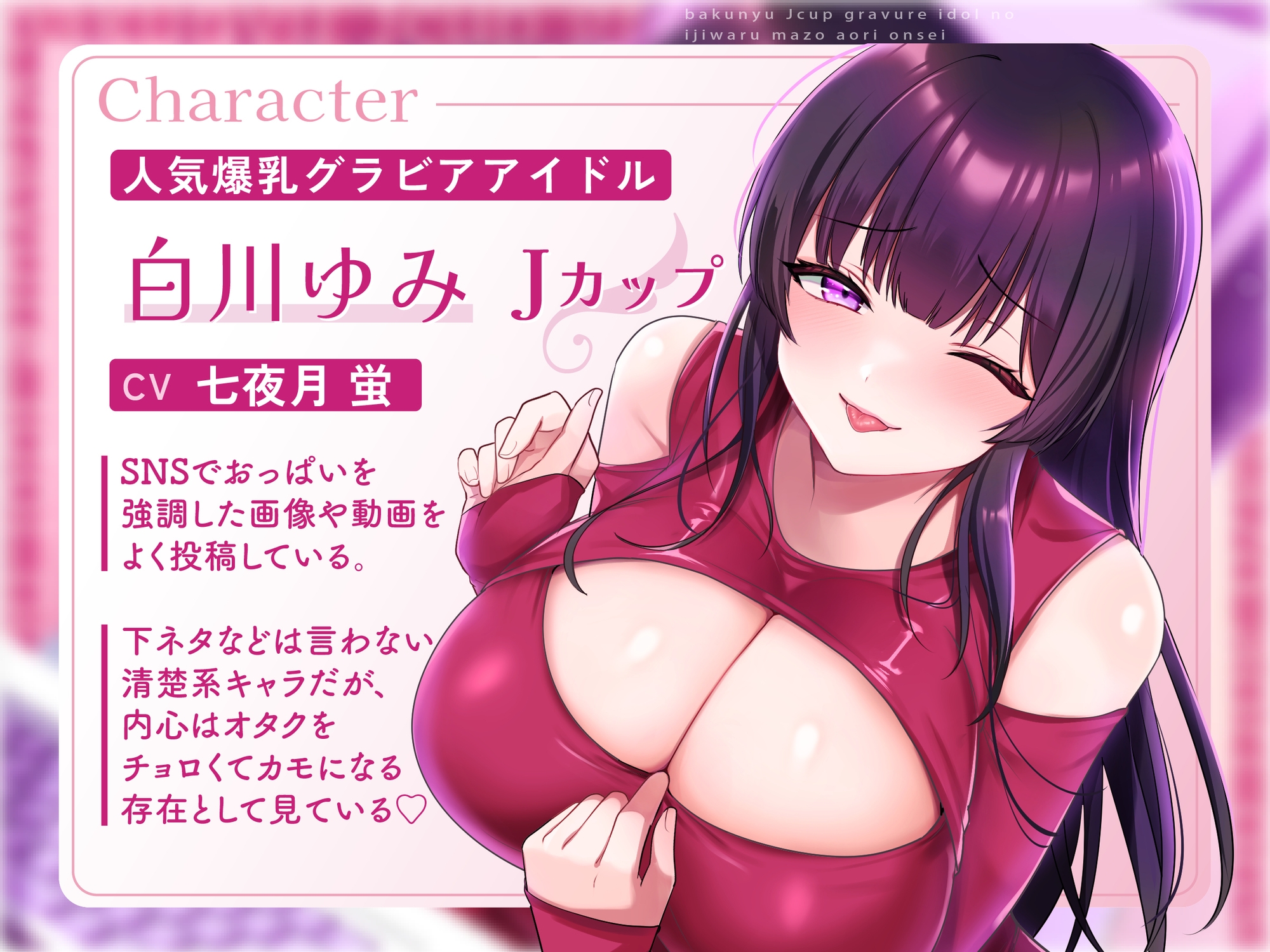 【マゾ向け×グラビアアイドル】爆乳Jカップグラビアアイドルの意地悪マゾ煽り音声