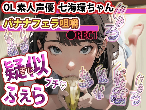 【期間限定100円販売! → 90日後500円に値上げ‼】疑似ふぇら プチ! ～バナナフェラ咀嚼～ ●REC1 OL素人声優 七海環ちゃん【実演サク抜き!】