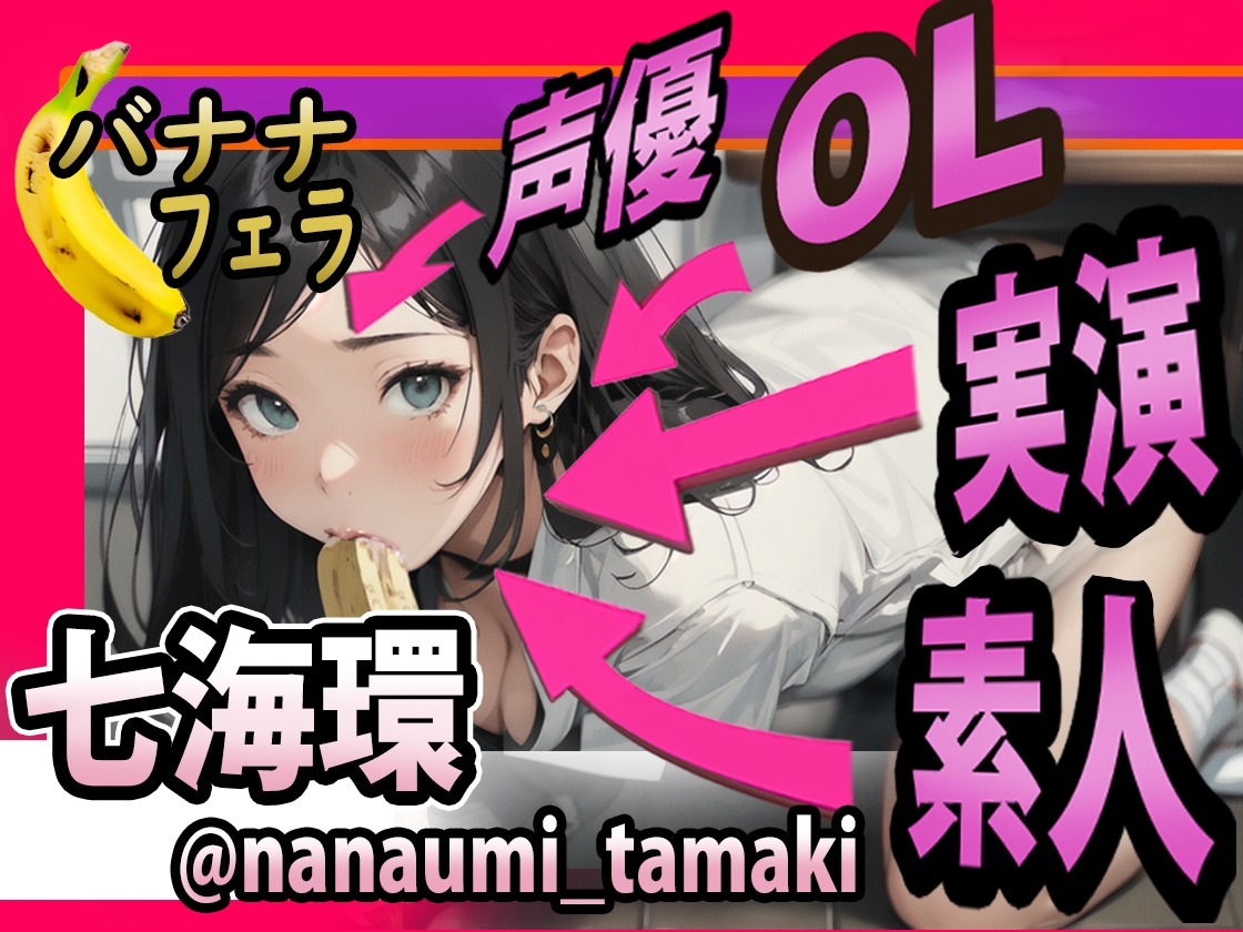 【期間限定100円販売! → 90日後500円に値上げ‼】疑似ふぇら プチ! ～バナナフェラ咀嚼～ ●REC1 OL素人声優 七海環ちゃん【実演サク抜き!】