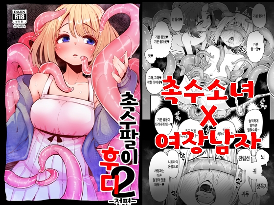 【韓国語版】触手売りのフーディ2-前編-