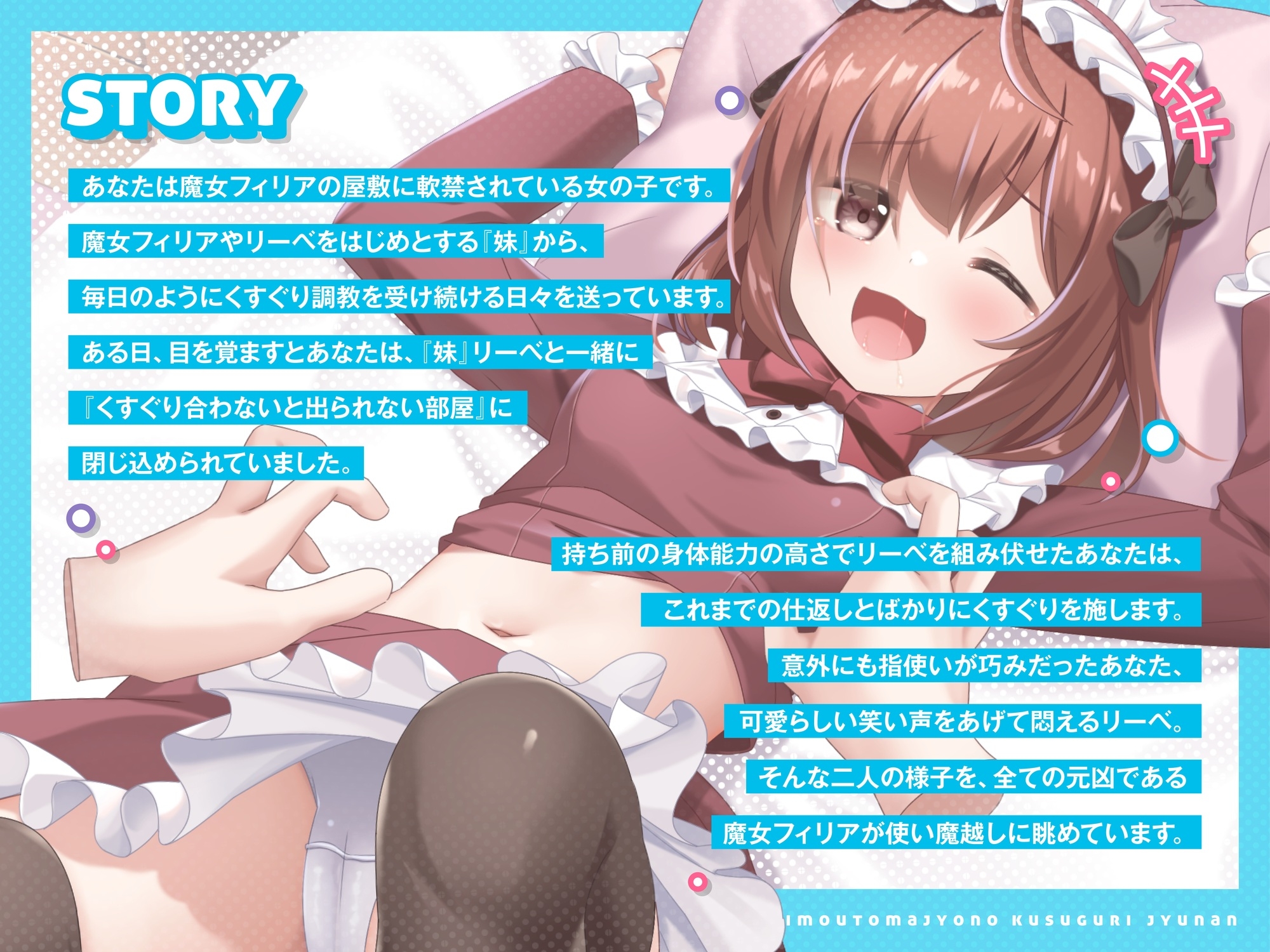 妹魔女のくすぐり受難~逆襲の暗殺少女~【過去作台本・特典小説同梱】