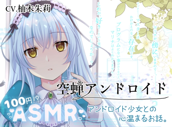 【KU100/ASMR/100円】空蝉アンドロイド【耳かき/子守唄etc】